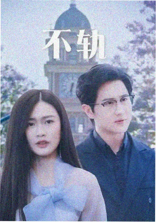 长夜未央剧集封面